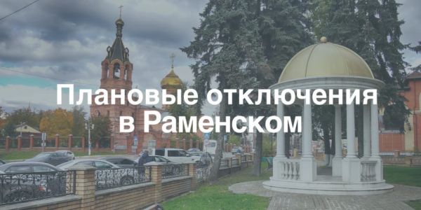 Плановые отключения электроэнергии в Раменском