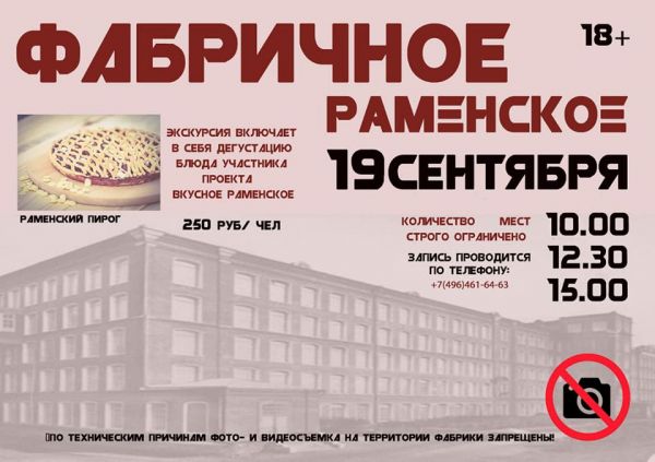 «Фабричное Раменское»