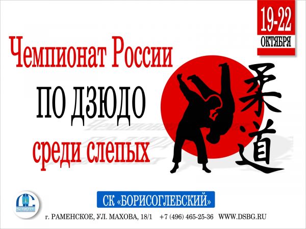 Чемпионат и первенство России по дзюдо среди слепых пройдут в Раменском в спорткомплексе «Борисоглебский»