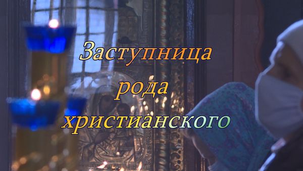 Благовест- «Заступница рода христианского»