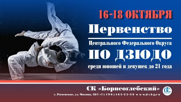 С 16 по 18 октября в г.Раменское в СК «Борисоглебский» состоится первенство Центрального федерального округа по дзюдо