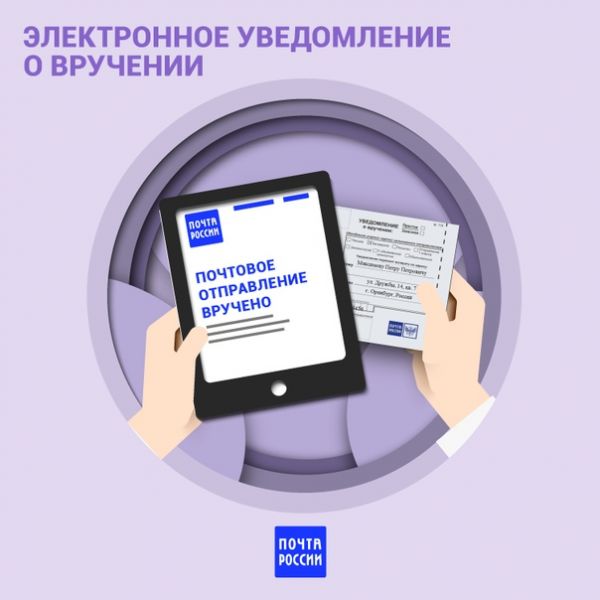 Популярность электронных уведомлений о вручении выросла в 16 раз