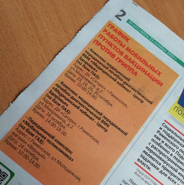 Уважаемые жители, напоминаем, что в городе Раменское работают мобильные пункты вакцинации против гриппа!