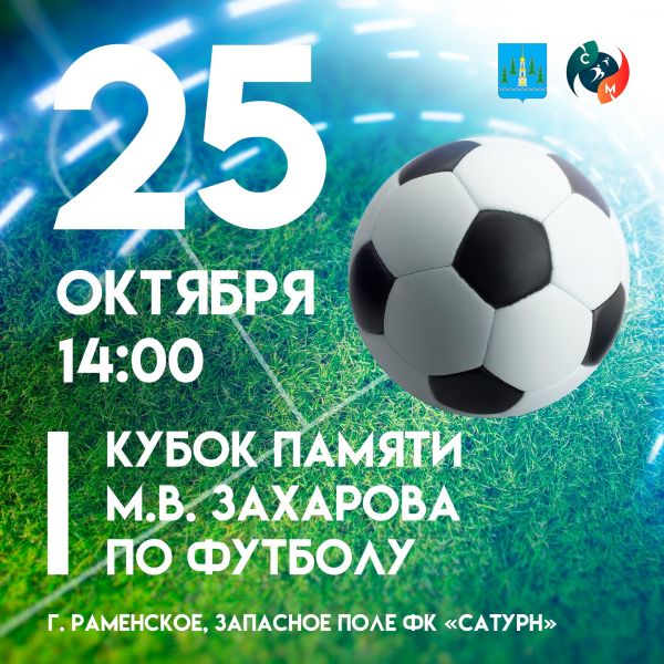 Турнир по футболу пройдет в г.Раменскомна запасном поле стадиона «Сатурн» 25 октября.