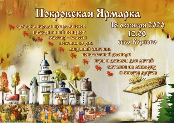 Приход Покровского храма в селе Карпово Раменского г.о. приглашает принять участие в ежегодной Покровской ярмарке