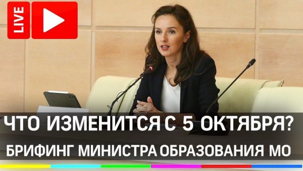Министр образования Московской области Ирина Каклюгина проведёт брифинг про изменения в работе школ и детских садов.