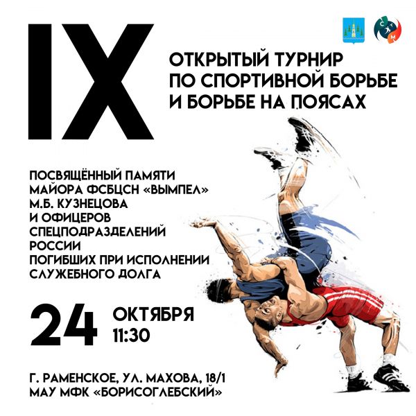 В Раменском в СК «Борисоглебский» состоится IX открытый турнир по спортивной борьбе и борьбе на поясах.