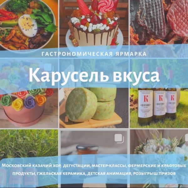 Гастрономическая ярмарка «Карусель вкуса» состоится в селе Речицы Раменского городского округа.