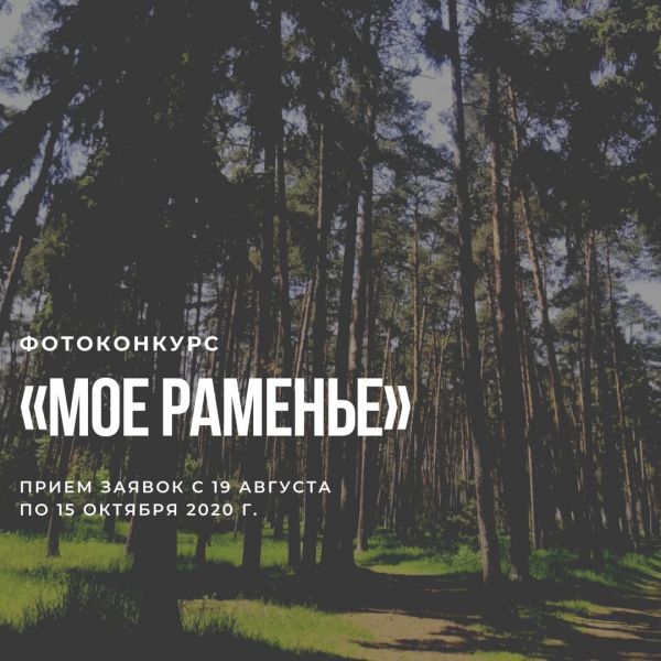 Продолжается прием заявок на участие в конкурсе «Моё Раменье».