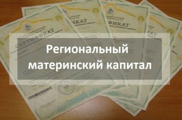Информация для жителей Раменского городского округа! Региональный материнский капитал.