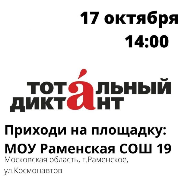 Раменское присоединится к ежегодной акции «Тотальный диктант»