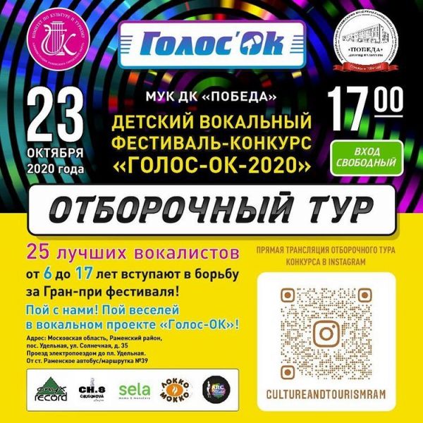 23 октября, в ДК «Победа» пос.Удельная Раменского г.о состоится отборочный тур вокального фестиваля-конкурса «Голос’ОК»