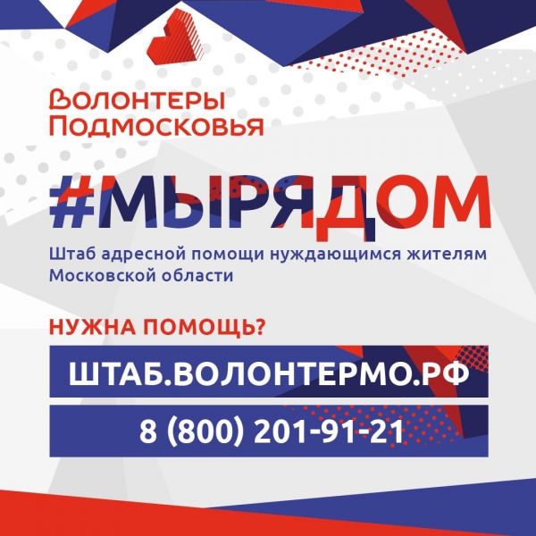 В Подмосковье заработал оперативный штаб волонтеров #МыРядом.