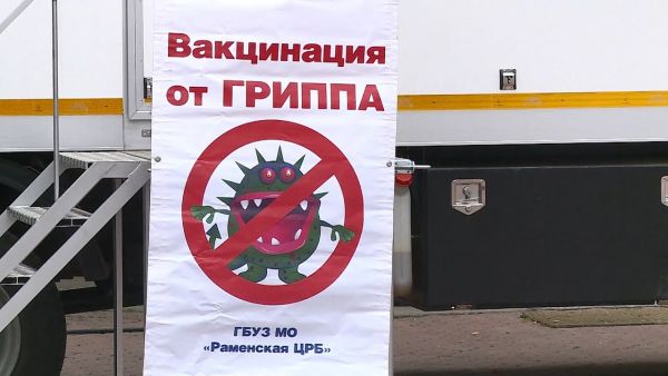 В Раменском продолжается вакцинация от гриппа.