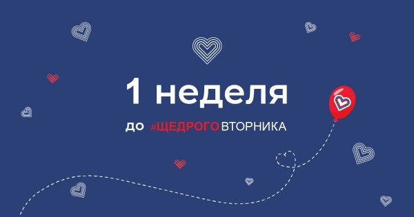 1 декабря жители Раменского г.о смогут принять участие в международном благотворительном проекте «Щедрый вторник».