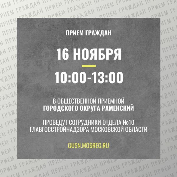 16 ноября сотрудники отдела №10 Главгосстройнадзора МО проведут прием граждан Раменского округа