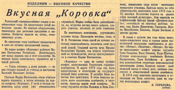 «Вкусная «Коровка»