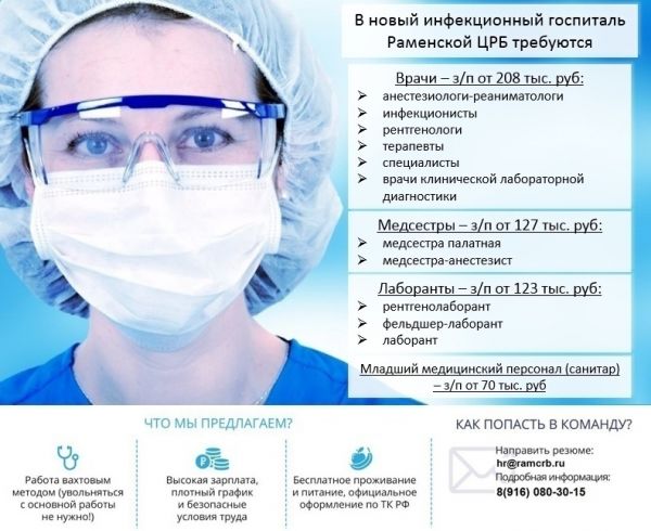 Раменская центральная больница приглашает на работу!