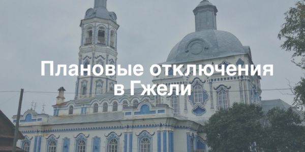 Плановые отключения электроэнергии в Гжели