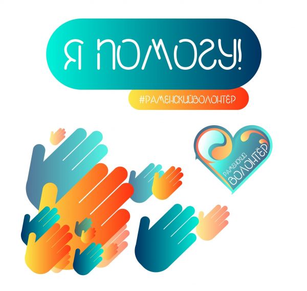 Раменский волонтер
