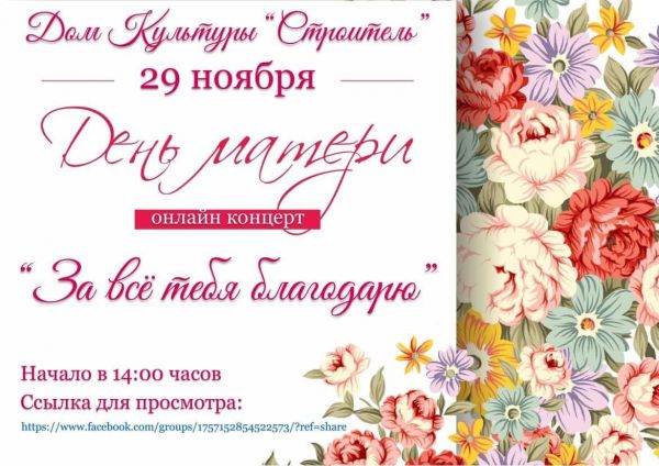 Двадцать седьмого ноября в Раменском городском округе отметят День матери!