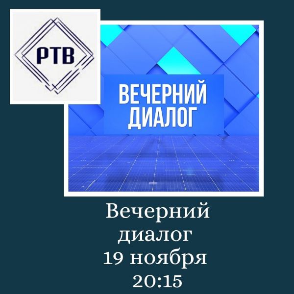 В четверг, 19 ноября в 20:15 после выпуска новостей смотрите «Вечерний диалог».