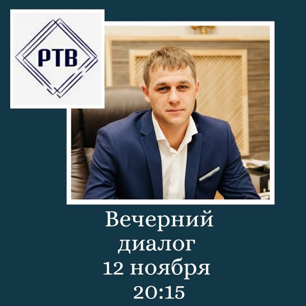 Сегодня, 12 ноября, в программе «Вечерний диалог» Раменского телевидения примет участие  Леонид Савин.