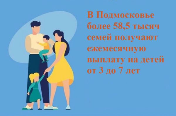 В Подмосковье более 58,5 тысяч семей получают ежемесячную выплату на детей от 3 до 7 лет