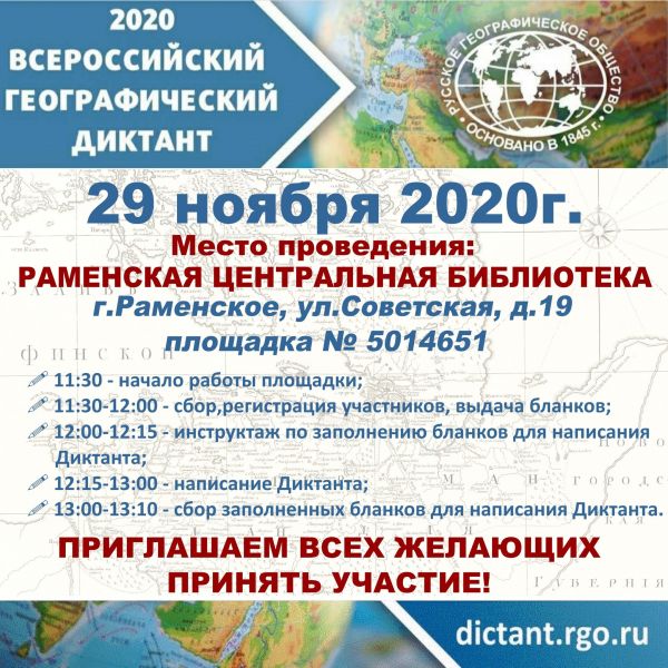 Жители Раменского городского округа, приглашаем вас стать участниками Всероссийского географического диктанта