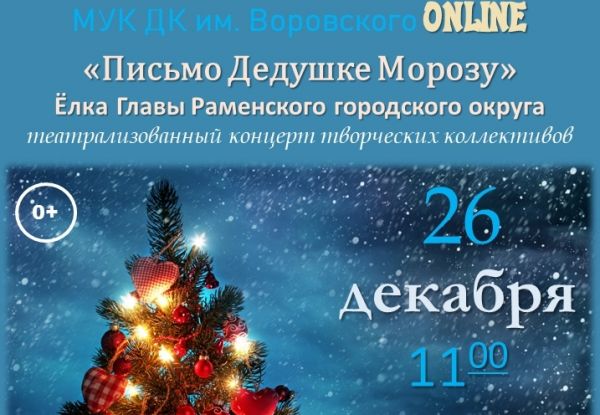 Ёлки Главы Раменского городского округа «Письмо дедушке Морозу»  ДК им.Воровского.