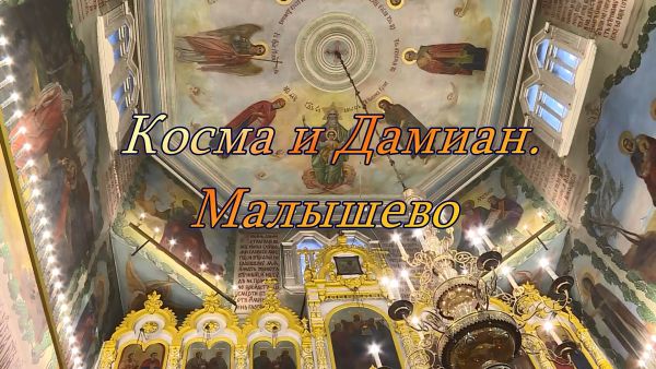 Благовест «Косма и Дамиан»