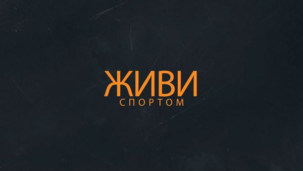 «Живи спортом»