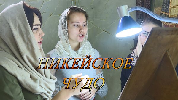 Благовест «Никейское чудо»