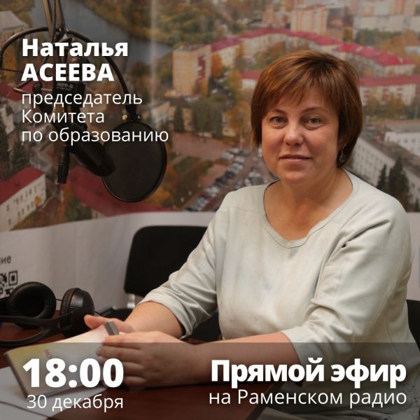 Наталья Асеева станет гостем прямого эфира на Раменском радио