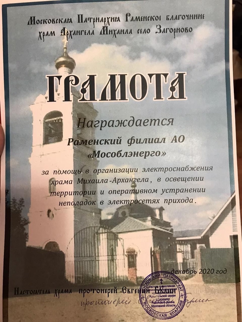 Мособлэнерго раменский филиал. Раменский филиал АО Мособлэнерго. Отец Евгений храм Загорново Раменское.