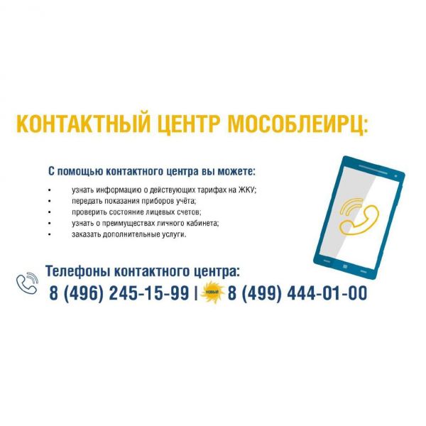 Контактный центр МосОблЕИРЦ начинает прием звонков по двум номерам.
