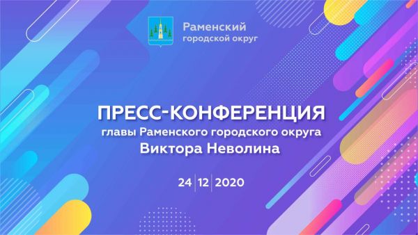 Пресс-конференция главы Раменского городского округа.