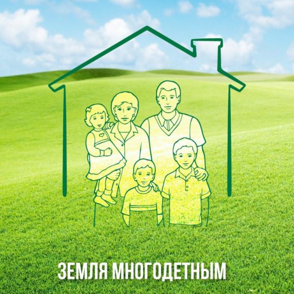 С начала года согласована земля для предоставления 27 многодетным семьям Подмосковья