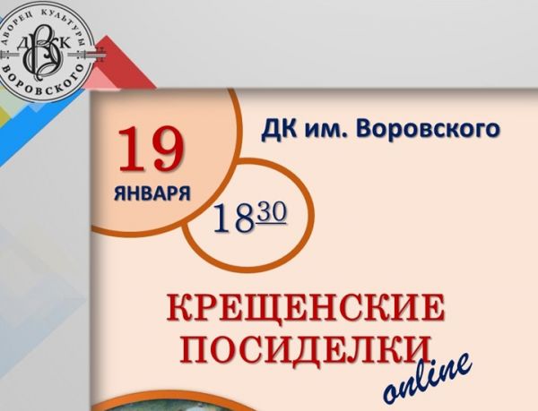 ДК им.В.В.Воровского г.Раменское приглашает на «Крещенские посиделки»