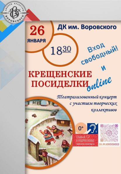 Завтра, 26 января, в ДК им.В.В.Воровского состоится театрализованный концерт «Крещенские посиделки».
