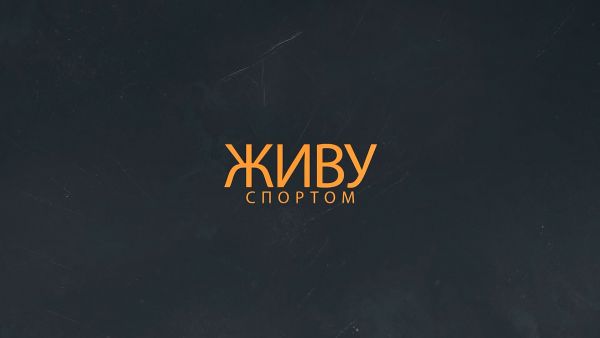 Живу спортом (30.01.2020)