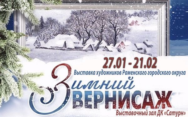 Приглашаем Вас на выставку художников Раменского городского округа «Зимний вернисаж».