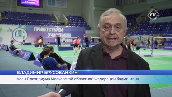 Всероссийские соревнования среди студентов по бадминтону состоялись в Раменском на этой неделе.