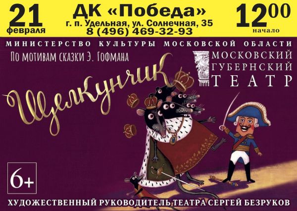 Московский Губернский театр покажет спектакль по мотивам сказки Гофмана «Щелкунчик и Мышиный король» в ДК «Победа»