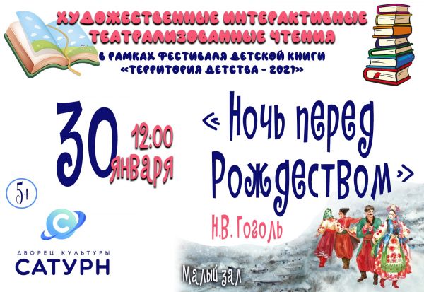 30 января актеры театров города Раменское прочитают для вас повесть Н.В.Гоголя — «Ночь перед Рождеством».