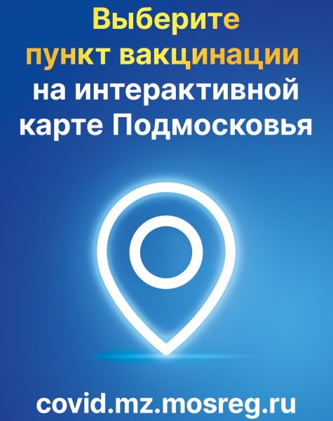 Жители Раменского городского округа, в Подмосковье продолжается вакцинация от COVID-19.