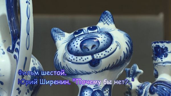 «Художники Гжели». Фильм шестой «Почему бы нет?»