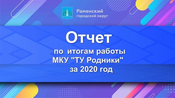 Директор ТУ «Родники» Роман Булынин выступит с итоговым отчётом за 2020 год