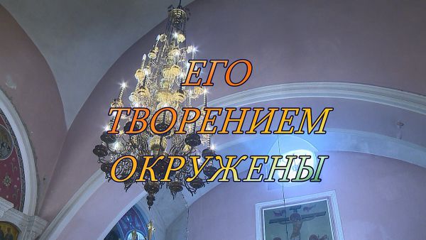Благовест «Его творением окружены»