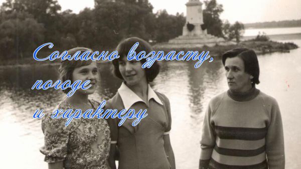 СОГЛАСНО ВОЗРАСТУ, ПОГОДЕ И ХАРАКТЕРУ